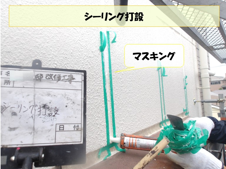 和泉市　シーリング打設・マスキング